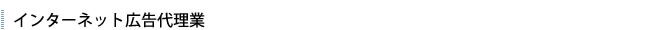 インターネット広告代理業