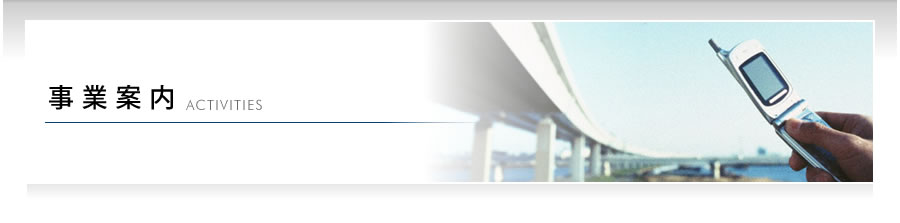 事業案内