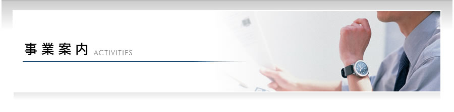 事業案内