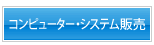 コンピューター・システム販売