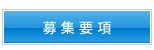 募集要項