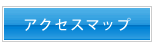 アクセスマップ