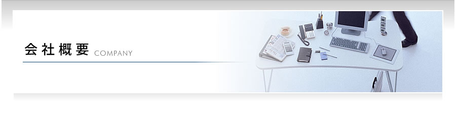 会社概要