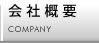 会社概要