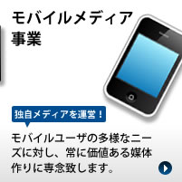 モバイルメディア事業