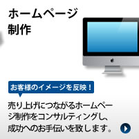 ホームページ制作