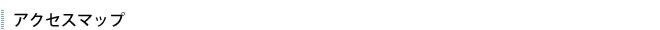 アクセスマップ