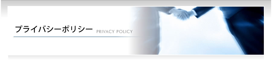 プライバシーポリシー