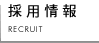 採用情報