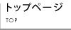 トップページ