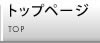 トップページ